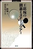 王銘エンの囲碁ミステリーツアー (マイナビ囲碁ブックス)