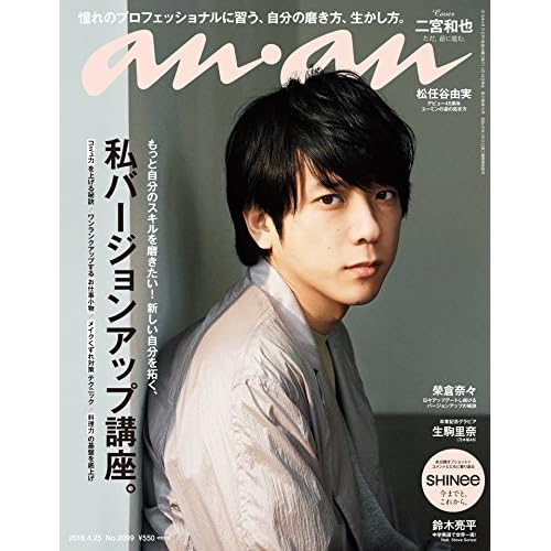 anan (アンアン) 2018/04/25 No.2099 [私バージョンアップ講座。/二宮和也]