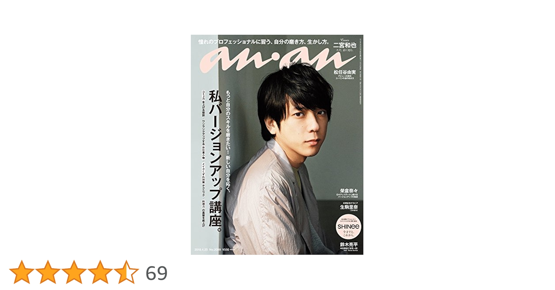 anan 2018年 No.2099 二宮和也 SHINee 鈴木亮平 生駒里奈 anan (アンアン) 2018/04/25 No.2099 [私バージョンアップ講座