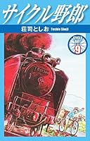 サイクル野郎 (全37巻) Kindle版