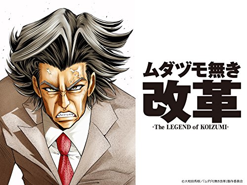 ムダヅモ無き改革 -Th