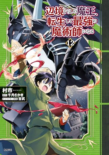 辺境ぐらしの魔王、転生して最強の魔術師になる 12 (MFC)