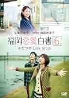 福岡恋愛白書11 キミと見る景色 [DVD] Amazon.co.jp: 福岡恋愛白書11 キミと見る景色 [DVD] : 川島 海