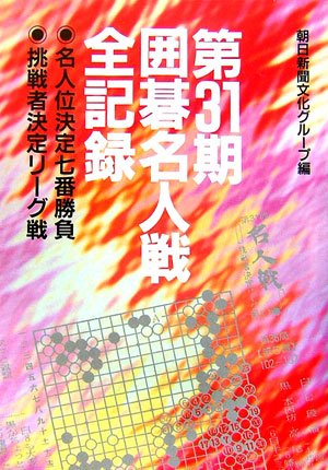 第31期　将棋名人戦 囲碁名人戦全記録 第31期: 名人位決定七番勝負 挑戦者決定リーグ