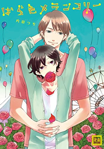 『ばら色メランコリー』