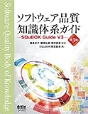 ソフトウェア品質知識体系ガイド (第3版) ―SQuBOK Guide V3―