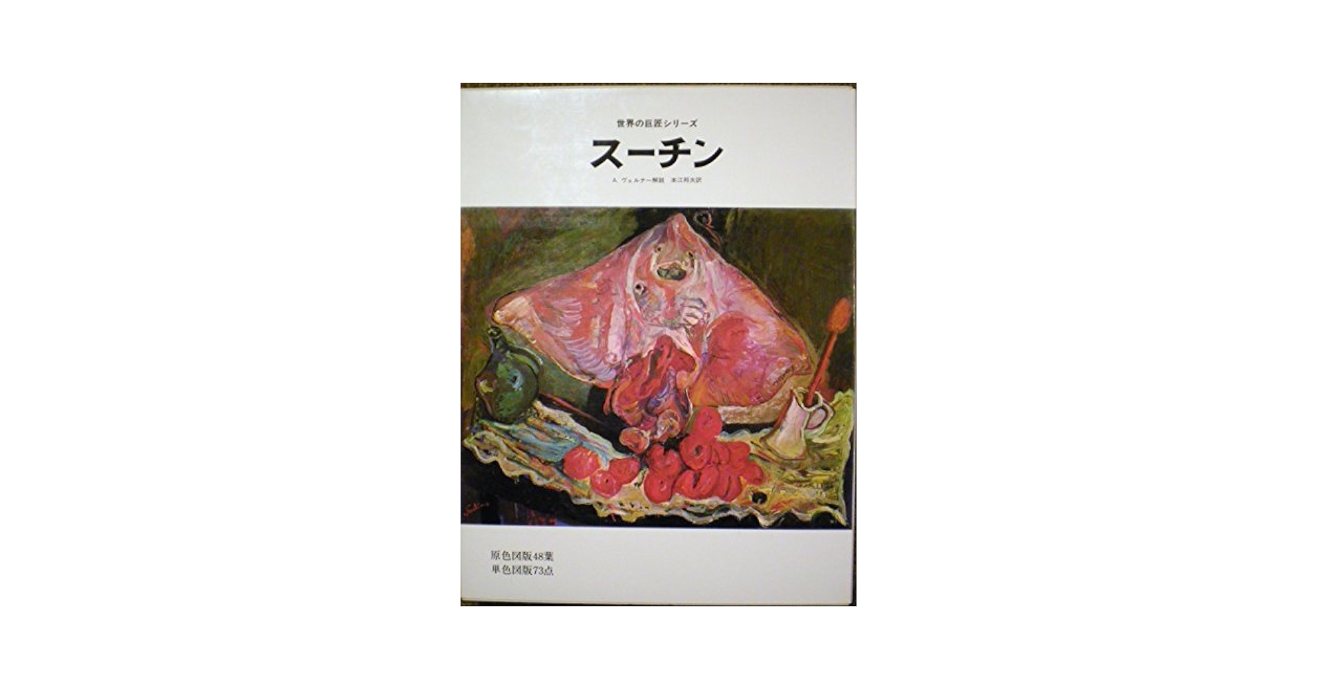 ハイム・スーチン画集 Soutine スーチン画集(シャイム・スーティン) / 古本、中古本