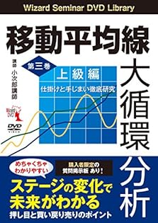 「DVD 移動平均線大循環分析 実践編」 小次郎講師：講師 移動平均線大循環分析 実践編 () | 小次郎講師 |本 | 通販 | Amazon