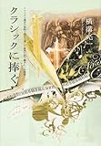 クラシックに捧ぐ アナログ主義者が独断と偏見で選んだ後世に語り継ぎたい名演奏 (単行本)