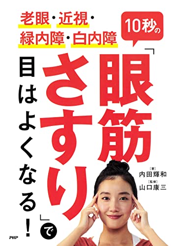 老眼・近視・緑内障・白内障 10秒の「眼筋さすり」で目はよくなる!