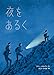 夜をあるく 夜をあるく