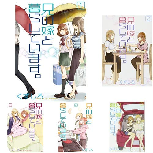【中古】兄の嫁と暮らしています。 コミック 1-8巻セット Amazon.co.jp: 兄の嫁と暮らしています。 1-8巻 新品セット (ヤング