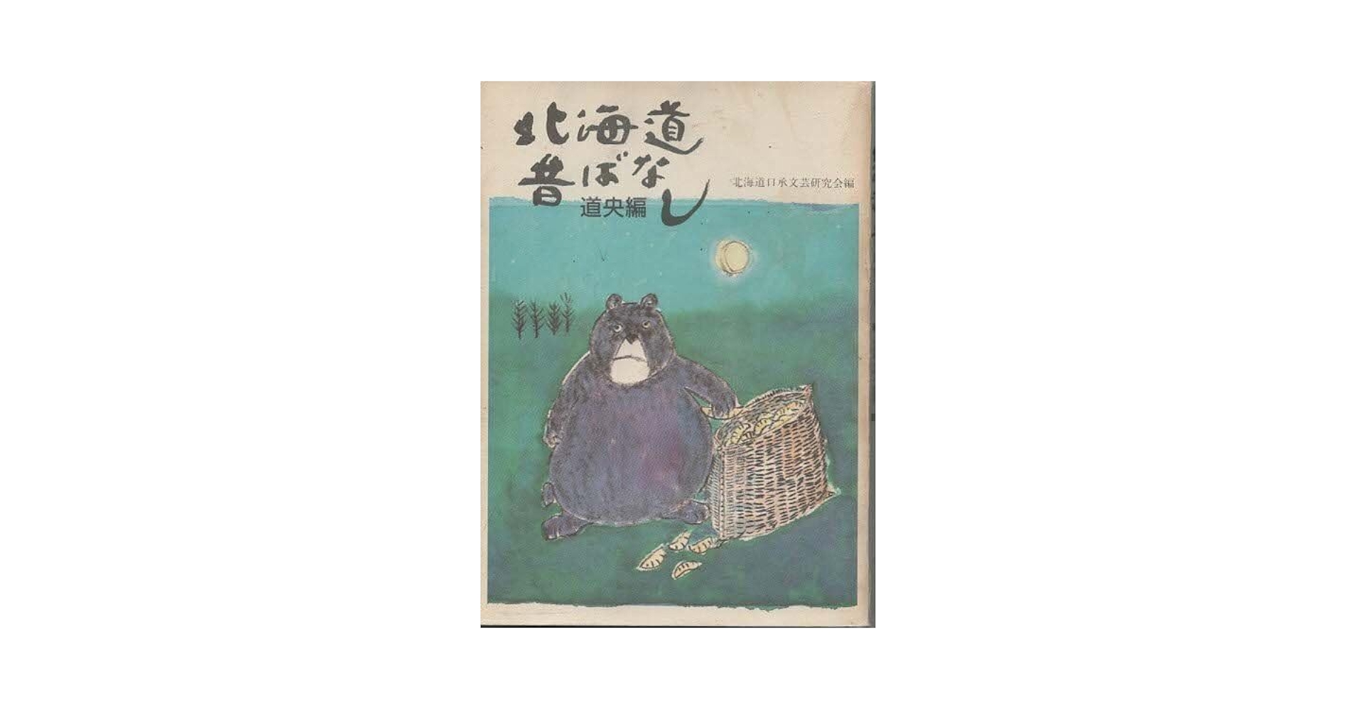 【中古】 北海道昔ばなし 道東編/中西出版/北海道口承文芸研究会 中古】 北海道昔ばなし 道東編/中西出版/北海道口承文芸研究会