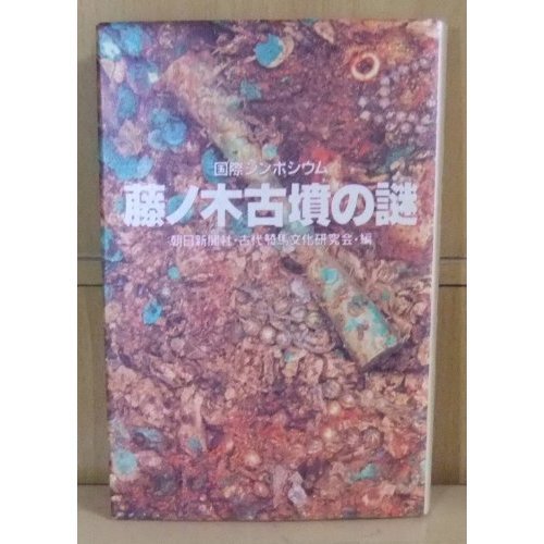 Kokusai Shinpojūmu Fujinoki Kofun no Nazo (Japanese Edition)