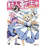村人転生 最強のスローライフ（コミック） ： 6 (モンスターコミックス)