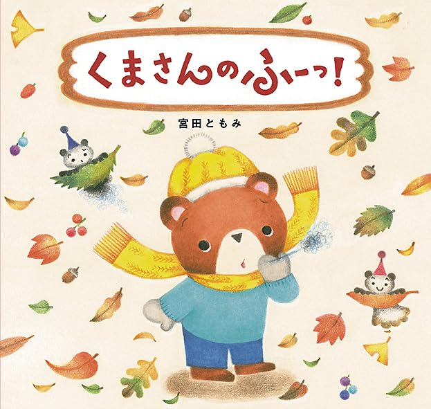 くまさんのふーっ！ | 宮田ともみ |本 | 通販 | Amazon