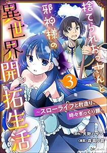 捨てられおっさんと邪神様の異世界開拓生活 ～スローライフと村造り、時々ぎっくり腰～ コミック版（分冊版） 【第3話】 (BKコミックス)