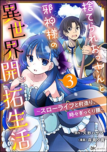 捨てられおっさんと邪神様の異世界開拓生活 ~スローライフと村造り、時々ぎっくり腰~ コミック版(分冊版) 【第3話】 (BKコミックス)