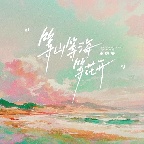 Amazon Musicで王樾安の等山等海等花开を再生する