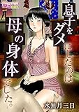 息子をダメにしたのは母の身体でした。(1) (もえスタビースト)