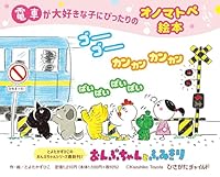 おんぷちゃんとふみきり 4865493476 Book Cover