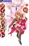 アイスフォレスト（１０） (フラワーコミックスα)