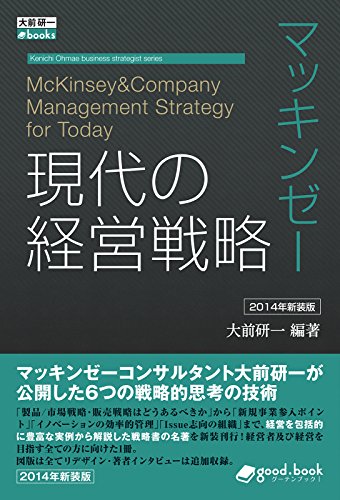 マッキンゼー 現代の経営戦略 2014年新装版 大前研一books＞Kenichi Ohmae business strategist series (大前研一books＞Kenichi Ohmae business strategist series（NextPublishing）)