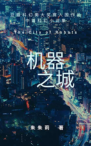 The City of Robots 机器之城 (Chinese Edition)