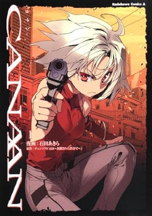 Amazon.co.jp: CANAAN (1) (角川コミックス・エース) : 石田 あきら: 本