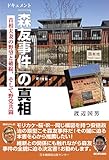 ドキュメント「森友事件」の真相 首相夫妻の野望と破綻、そして野党共闘