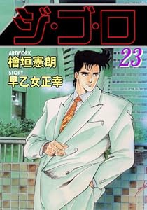 ジ・ゴ・ロ 23 (マンガの金字塔)