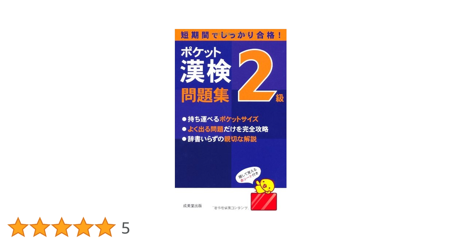 ポケット漢検2級問題集 ポケット漢検準2級問題集 | 成美堂出版編集部, 成美堂出版編集部