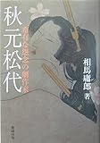 秋元松代: 希有な怨念の劇作家