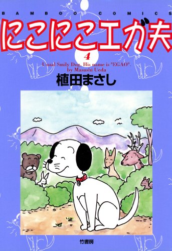 『にこにこエガ夫』4巻
