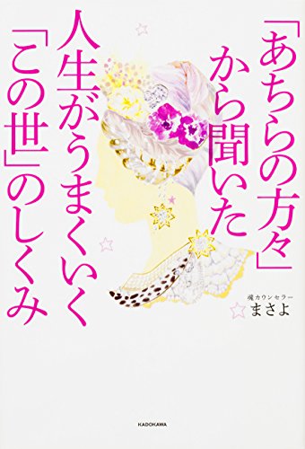 無料電子書籍 おすすめ 「あちらの方々」から聞いた 人生がうまくいく「この世」のしくみ バイ