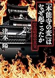 「本能寺の変」はなぜ起こったか　信長暗殺の真実 (角川文庫)