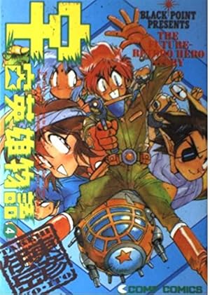【中古】 宇宙英雄物語（1） Amazon.co.jp: 宇宙英雄物語 1 (コンプコミックス) : 伊東 岳彦: 本