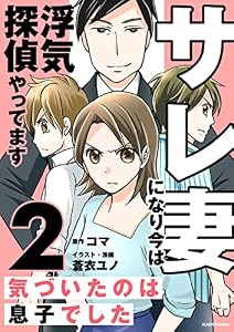 サレ妻になり今は浮気探偵やってます2　気づいたのは息子でした (LScomic)