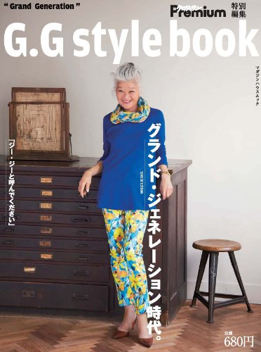 キンドル 無料電子書籍 クロワッサンプレミアム特別編集 GG style Book (マガジンハウスムック) バイ