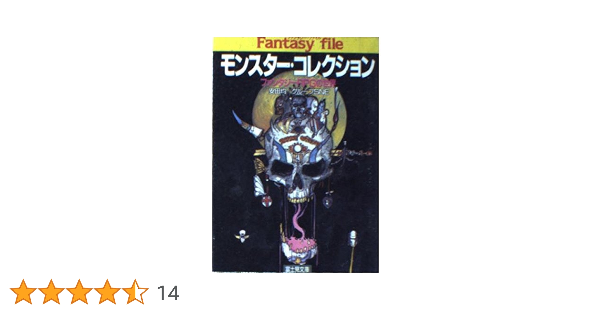 Amazon.co.jp: モンスター・コレクション: ファンタジーRPGの