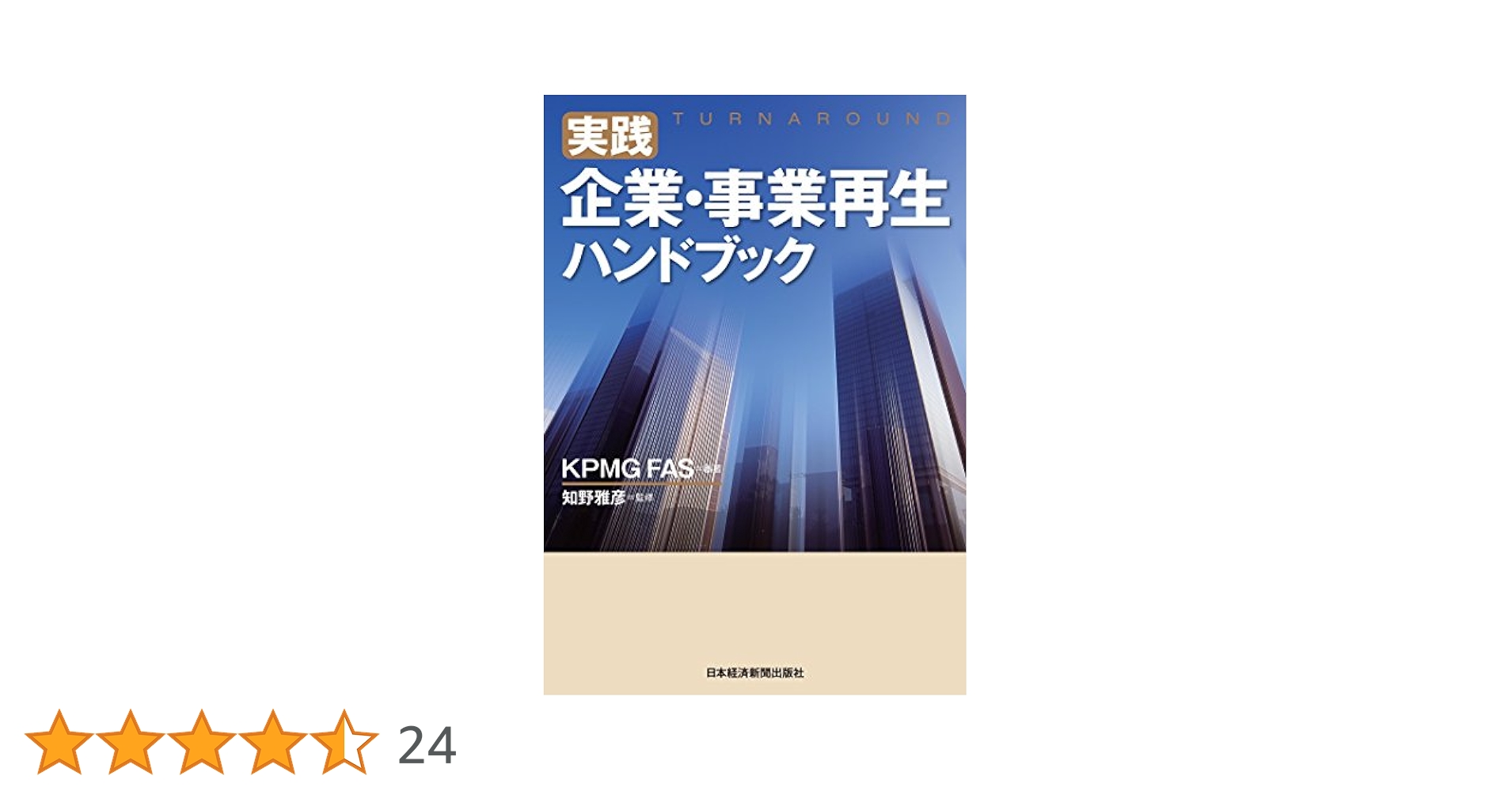 実践 企業・事業再生ハンドブック Amazon.co.jp: 実践 企業・事業再生ハンドブック (日本経済新聞