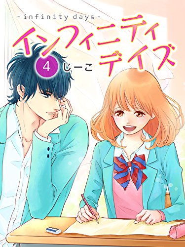 インフィニティデイズ 4 じーこ マンガ Kindleストア Amazon インフィニティデイズ 4 じーこ マンガ Kindleストア Amazon