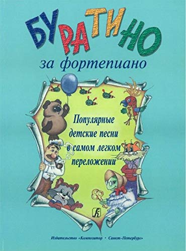 Pinocchio plays the piano. Popular children's songs in the easiest arrangement.