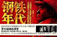 钢铁年代 7506356600 Book Cover