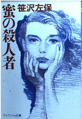 蜜の殺人者 (ケイブンシャ文庫 さ 2-16)