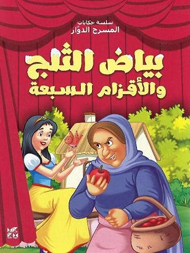 Hamad Bin Khalifa University Press Carousel Theatre: Snow White and the Seven Dwarfs
