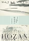 世界を描く水墨画家 松本奉山―静寂と躍動の筆勢 波瀬山祥子 単行本 T