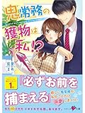 鬼常務の獲物は私!? (ベリーズ文庫)