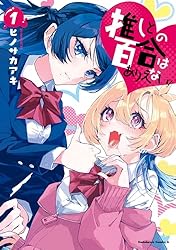 推しとの百合はありえない！　1巻　直筆サイン本 イラスト付き　抽プレ　百合姫 推しとの百合はありえない！ 1巻 直筆サイン本 イラスト付き 抽プレ