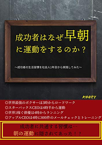 無料電子書籍 アプリ 成功者はなぜ早朝に運動するのか?: 〜成功者の生活習慣を社会人1年目か バイ